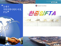 한중일FTA 레포트-1