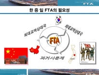 한중일FTA 레포트-2