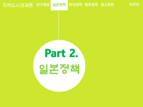 지역도시경제론 박근혜정부의 부동산 정책 분석 및 평가 일본 정책과의 비교를 중심-6