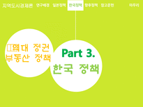 지역도시경제론 박근혜정부의 부동산 정책 분석 및 평가 일본 정책과의 비교를 중심-12