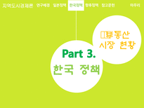 지역도시경제론 박근혜정부의 부동산 정책 분석 및 평가 일본 정책과의 비교를 중심-14