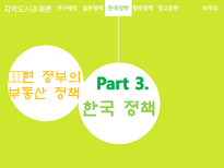 지역도시경제론 박근혜정부의 부동산 정책 분석 및 평가 일본 정책과의 비교를 중심-18