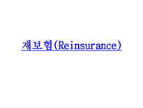 법학 재보험Re_insurance-1