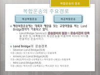 국제물류론 국제복합운송의 경로 국제운송수단의 선택요인-3