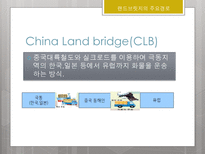 국제물류론 국제복합운송의 경로 국제운송수단의 선택요인-7