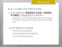 국제물류론 국제복합운송의 경로 국제운송수단의 선택요인-11