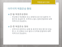 국제물류론 국제복합운송의 경로 국제운송수단의 선택요인-12