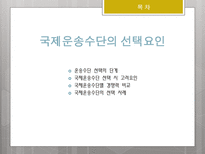 국제물류론 국제복합운송의 경로 국제운송수단의 선택요인-13