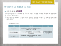 국제물류론 국제복합운송의 경로 국제운송수단의 선택요인-19
