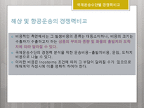 국제물류론 국제복합운송의 경로 국제운송수단의 선택요인-20