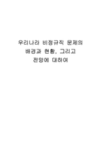우리나라 비정규직 문제의 배경과 현황 그리고 전망에 대하여-1