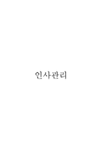 인사관리 채용-1