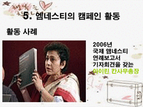 국제 사면 위원회 Amnesty International-11