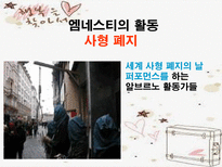 국제 사면 위원회 Amnesty International-19