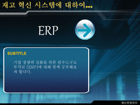 재고 혁신 시스템에 대하여 ERP 개요 ERP 기본 개념 ERP 발전과정 ERP 도입 ERP 도입 필요성 ERP 구조와 작동원리 ERP 시장현황 ERP 향후 전망-1