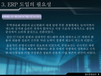 재고 혁신 시스템에 대하여 ERP 개요 ERP 기본 개념 ERP 발전과정 ERP 도입 ERP 도입 필요성 ERP 구조와 작동원리 ERP 시장현황 ERP 향후 전망-9
