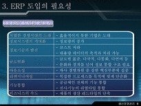 재고 혁신 시스템에 대하여 ERP 개요 ERP 기본 개념 ERP 발전과정 ERP 도입 ERP 도입 필요성 ERP 구조와 작동원리 ERP 시장현황 ERP 향후 전망-10
