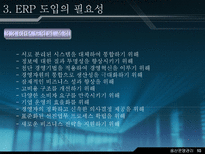 재고 혁신 시스템에 대하여 ERP 개요 ERP 기본 개념 ERP 발전과정 ERP 도입 ERP 도입 필요성 ERP 구조와 작동원리 ERP 시장현황 ERP 향후 전망-11