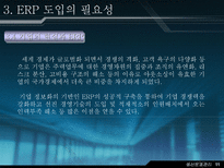 재고 혁신 시스템에 대하여 ERP 개요 ERP 기본 개념 ERP 발전과정 ERP 도입 ERP 도입 필요성 ERP 구조와 작동원리 ERP 시장현황 ERP 향후 전망-12