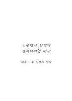 노무현과 링컨의 정치리더쉽 비교-1