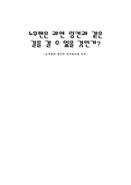노무현은 과연 링컨과 같은 길을 갈 수 있을 것인가 노무현과 링컨의 정치리더쉽 비교-1