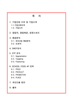 중소기업 경영론 SCHOOL FOOD에 대한 분석 및 지속성장 전략 보고서-2