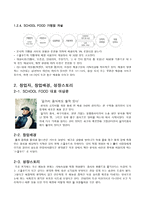 중소기업 경영론 SCHOOL FOOD에 대한 분석 및 지속성장 전략 보고서-5