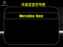 국제경영전략론 MerceDes Benz MerceDes Benz 탄생 MerceDes Benz 기업연혁-1