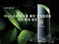 이니스프리 옴므를 통한 남성화장품 시장 확대 방안 이니스프리 시장 분석-1