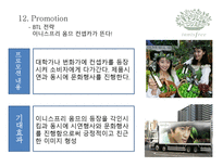 이니스프리 옴므를 통한 남성화장품 시장 확대 방안 이니스프리 시장 분석-19