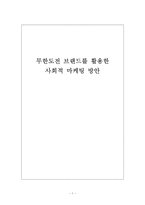 무한도전 브랜드를 활용한 사회적 마케팅 방안 무한도전 사회적 마케팅,-1