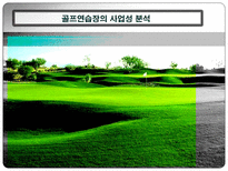 골프연습장의 사업성 분석 골프 개념 골프 유래 골프장 사업 현황-1