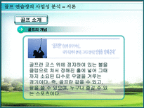 골프연습장의 사업성 분석 골프 개념 골프 유래 골프장 사업 현황-3