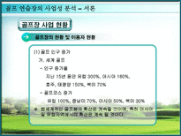 골프연습장의 사업성 분석 골프 개념 골프 유래 골프장 사업 현황-5