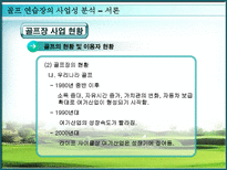 골프연습장의 사업성 분석 골프 개념 골프 유래 골프장 사업 현황-6