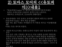 서양의 유토피아론 유토피아 정의 유토피아란 토마스 모어 유토피아 토마스 모어-11