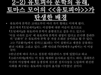 서양의 유토피아론 유토피아 정의 유토피아란 토마스 모어 유토피아 토마스 모어-17