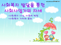 사회과학 사회복지 발달을 통한 사회사업가의 자세-1