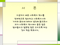 사회과학 사회복지 발달을 통한 사회사업가의 자세-3