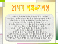 사회과학 사회복지 발달을 통한 사회사업가의 자세-15