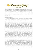 로맨스 그레이 로맨스 그레이 시장 진입 로맨스 그레이 성장 전략-6