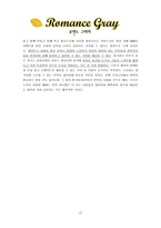 로맨스 그레이 로맨스 그레이 시장 진입 로맨스 그레이 성장 전략-19