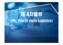 국제물류론 제 4자물류 FPL Fourth Party Logistics-1