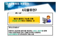 국제물류론 제 4자물류 FPL Fourth Party Logistics-10