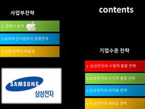 삼성전자의 경쟁전략 분석-2