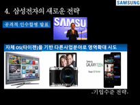 삼성전자의 경쟁전략 분석-18
