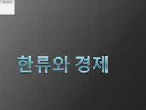 한류와 경제 한류 정의 한류 영향력 예술 속 한류 산업 방송영상 한류산업 음반-1