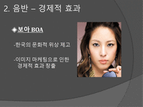 한류와 경제 한류 정의 한류 영향력 예술 속 한류 산업 방송영상 한류산업 음반-12