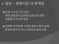 한류와 경제 한류 정의 한류 영향력 예술 속 한류 산업 방송영상 한류산업 음반-14