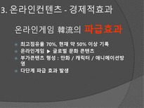 한류와 경제 한류 정의 한류 영향력 예술 속 한류 산업 방송영상 한류산업 음반-17